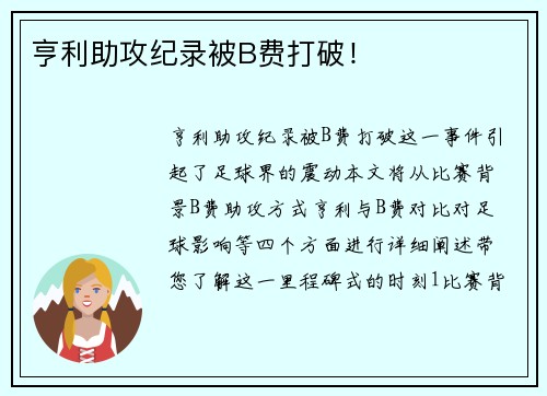 亨利助攻纪录被B费打破！